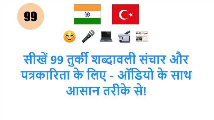 सीखें 99 तुर्की शब्दावली संचार और पत्रकारिता के लिए - ऑडियो के साथ आसान तरीके से! सीखें 99 तुर्की शब्दावली संचार और पत्रकारिता के लिए - ऑडियो के साथ आसान तरीके से!